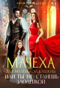 Мачеха для маленькой княжны, или Ты (не) станешь злодейкой (СИ) - Стрельнева Кира