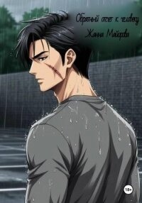 Обратный отсчёт к человеку - Майорова Жанна