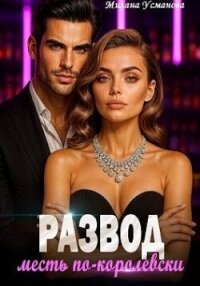 Развод. Месть по-королевски (СИ) - Усманова Милана