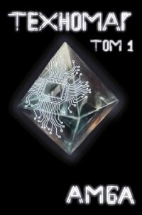 Техномаг. Том 1 (СИ) - "Амба"