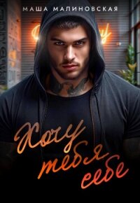 Хочу тебя себе - Малиновская Маша