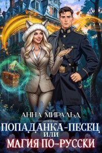 Попаданка-песец, или Магия по-русски (СИ) - Миральд Анна