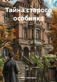 Тайна старого особняка - Узкоглазов Олег Иванович