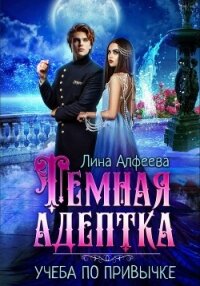 Темная адептка. Учеба по привычке - Алфеева Лина
