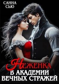 Неженка в академии вечных стражей - Сью Санна