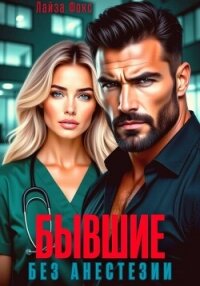 Бывшие. Без анестезии - Фокс Лайза