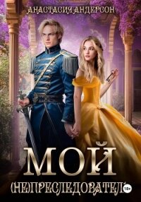 Мой (не) преследователь - Андерсон Анастасия