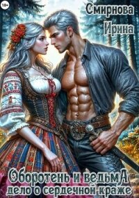 Оборотень и ведьма. Дело о сердечной краже - Смирнова Ирина "cobras"