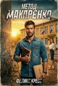 Метод Макаренко (СИ) - Кресс Феликс