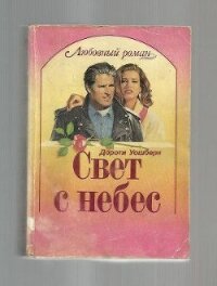 Свет с небес - Уошберн Дороти