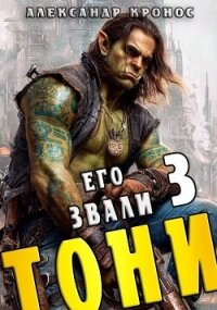 Его звали Тони. Книга 3 (СИ) - Кронос Александр