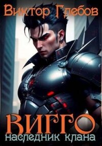 Вигго: Наследник клана (СИ) - Глебов Виктор