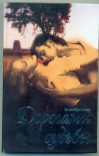 Дорогами судьбы - Кларк Элизабет