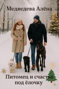 Питомец и счастье под ёлочку - Медведева Алёна