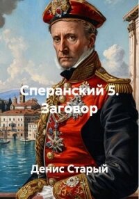 Сперанский 5. Заговор - Старый Денис