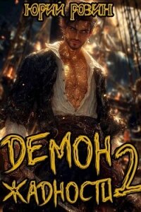 Демон Жадности. Книга 2 (СИ) - Розин Юрий