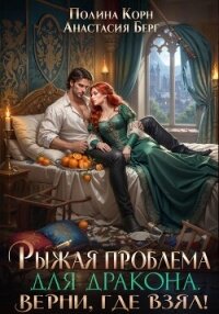Рыжая проблема для дракона. Верни, где взял! - Берг Анастасия