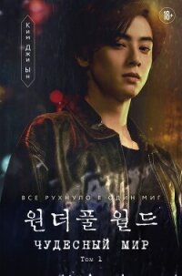 Чудесный мир. Том 1 - Джи Ын Ким