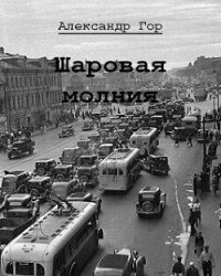 Шаровая молния (СИ) - Гор Александр