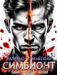 Симбионт (СИ) - Гуминский Валерий Михайлович