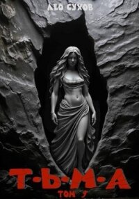 Тьма. Том 9 (СИ) - Сухов Лео