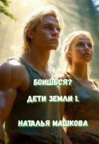 Боишься? (СИ) - Машкова Наталья