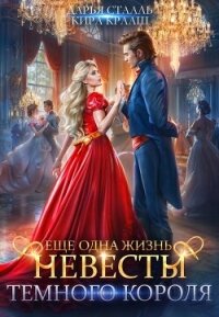 Еще одна жизнь невесты Темного короля (СИ) - Крааш Кира