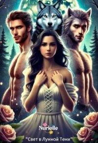 Свет в Лунной Тени (СИ) - "Nurielle"