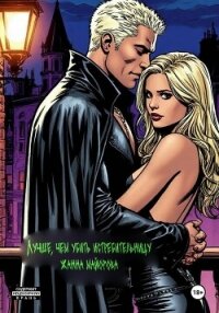 Лучше, чем убить истребительницу - Майорова Жанна