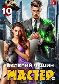 Мастер 10 - Чащин Валерий