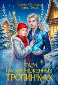 Там на заснеженных тропинках… - Эльба Айрин