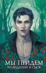 Мы придём из видений и снов - Вуд Яна
