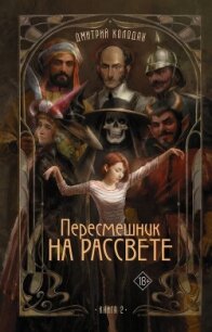 Пересмешник на рассвете. Книга 2 - Колодан Дмитрий Геннадьевич