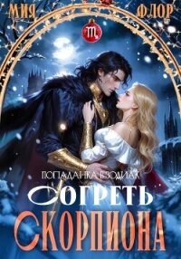 Согреть скорпиона - Флор Мия