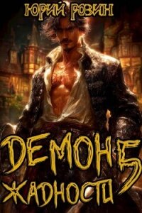 Демон Жадности. Книга 5 (СИ) - Розин Юрий