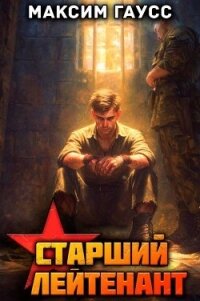 Ст. лейтенант. Назад в СССР. Книга 12 (СИ) - Гаусс Максим