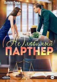 (Не) любимый партнер - Гуда Хелен