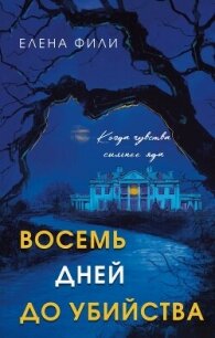 Восемь дней до убийства - Фили Елена