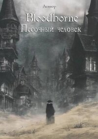 Bloodborne: Песочный человек (СИ) - "Лемор"