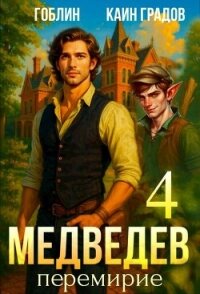 Перемирие (СИ) - Градов Каин