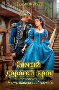 Самый дорогой враг (СИ) - Усова Василиса