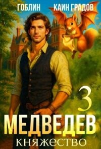 Княжество (СИ) - "Гоблин - MeXXanik"