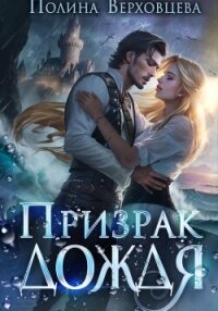 Призрак дождя - Верховцева Полина