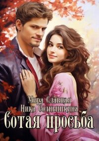 Сотая просьба - Славная Мира