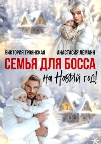 Семья для Босса на Новый год - Леманн Анастасия