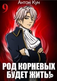 Род Корневых будет жить! Том 9 - Кун Антон