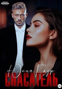 Спасатель - Гауф Юлия