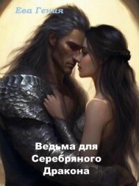 Ведьма для Серебряного Дракона (СИ) - "Ева Гения"