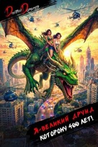 Я великий друид которому 400 лет! Том 9 (СИ) - Дорничев Дмитрий