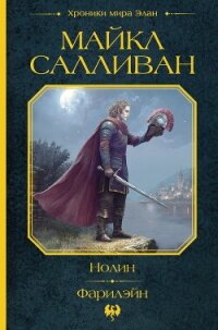 Нолин. Фарилэйн - Салливан Майкл Дж.